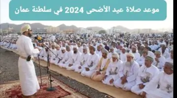توقيت صلاة عيد الأضحى في سلطنة عمان 2024 مواعيد الصلاة في مختلف المحافظات