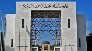 التقديم وشروط ومعايير القبول الموحد بـ جامعة الإمام محمد بن سعود الإسلامية 1446