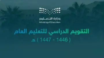التقويم الدراسي السعودي للعام الجديد 1446 والعطلات المتبقية من العام الجاري