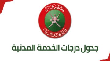 اعرف راتبك” جدول درجات الخدمة الوطنية سلطنة عمان 2024 والعلاوة الدورية للوظائف