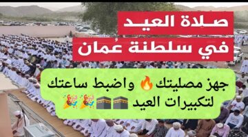 موعد صلاه عيد الأضحى في سلطنة عمان