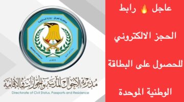 هسة.. رابط حجز البطاقة الوطنية الموحدة في العراق 2024 وأهم التعليمات