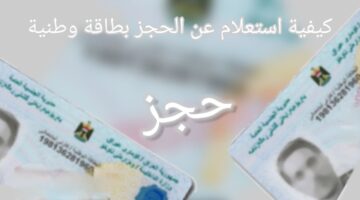 “احجز الآن” .. لينك حجز البطاقة الوطنية الموحدة في العراق 2024