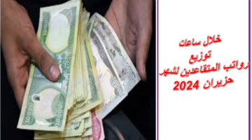 المالية العراقية تُبشر المستفيدين .. خلال ساعات قليلة توزيع رواتب المتقاعدين لهذا الشهر  بزيادة جديدة