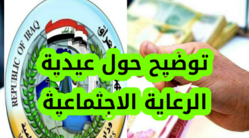 ماهي الحقيقة .. صرف 100 الف دينار عراقي  عيدية للمشمولين بالرعاية الاجتماعية بمناسبة عيد الأضحي المبارك 2024