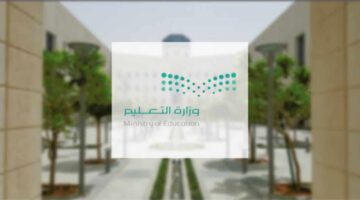 وزارة التعليم السعودية توضح حقيقة إلغاء الفصل الثالث في التقويم الدراسي 1446