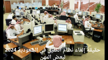 الوزارة توضح حقيقة إلغاء نظام الكفيل في السعودية 2024 لبعض المهن الشاغرة