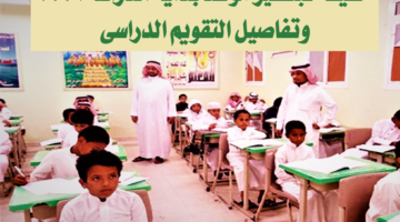 ” التعليم السعودي يوضح”.. حقيقة تبكير موعد بداية الدراسة 1446 وتفاصيل التقويم الدراسي