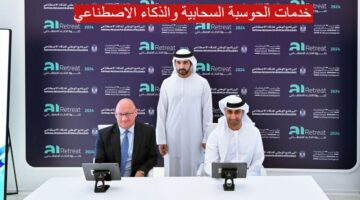 بشرى سارة للقطاع العام والحكومي في الإمارات تقديم خدمات الحوسبة السحابية والذكاء الاصطناعي 2024