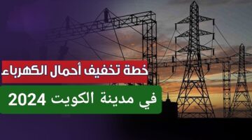 وداعاً للانقطاعات.. خطة تخفيف الأحمال الكهرباء بالكويت 2024 لا داعي للقلق
