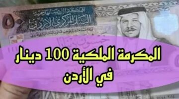 طريقة تقديم طلب التسجيل في المكرمة الملكية 100 دينار في الأردن عبر صندوق المعونة الوطنية portal.jordan.gov.jo