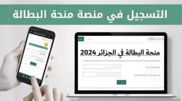 وكالة التشغيل الوطنية “anem.dz” خطوات التسجيل في منحة البطالة بالجزائر 2024 والشروط المطلوبة