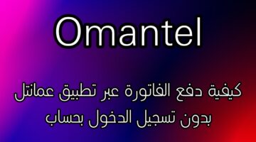 تحميل تطبيق عمانتل Omantel الجديد 2024 للآيفون والأندرويد وطريقة ضبط إعدادات مودم عمانتل 5g