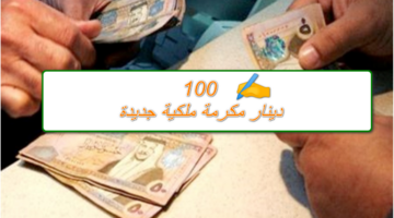 التنمية الاجتماعية بالأردن توضح حقيقة صرف مكرمة ملكية بقيمة 100 دينار بأمر من العاهل الملكي كعيديه للمواطنين 1445