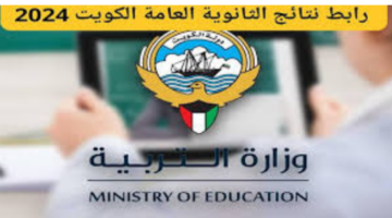رابط استعلام نتائج الثانوية العامة 2024 في الكويت moe.edu.kw