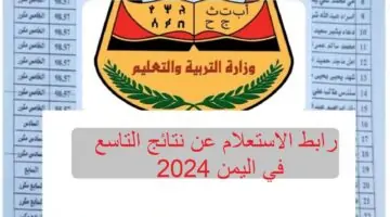 شوف نتيجتك رابط moe-ye.net الاستعلام عن نتائج التاسع في اليمن 2024 وخطوات استخراجها من الموقع الرسمي