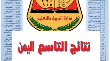 رابط رسمي لنتائج الصف التاسع 2024 في اليمن الفصل الدراسي الثاني وخطوات بسيطة 