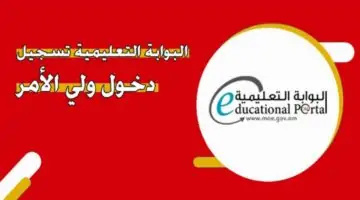 رابط البوابة التعليمية تسجيل دخول ولى الامر نتائج الطلاب 2024 عبر تطبيق ولي الامر سلطة عمان