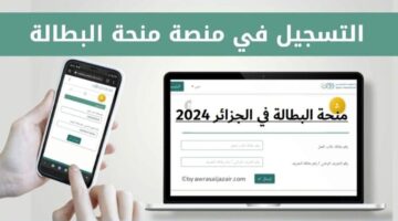 رابط تجديد منحة البطالة في الجزائر 2024 عبر الوكالة الوطنية للتشغيل وأهم الشروط المطلوبة