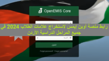 “OpenEMIS Core” .. رابط منصة أوبن إيمس لاستخراج علامات الطلاب 2024 في جميع المراحل الدراسية الأردن