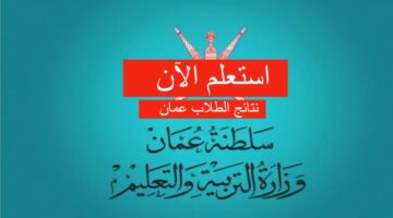 “استعلم الآن” رابط نتائج الطلاب 2024 سلطنة عمان في جميع المحافظات
