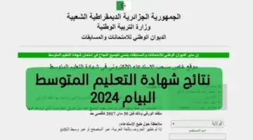 bem onec dz”.. نتائج شهادة التعليم المتوسط 2024 البيام عبر موقع الديوان الوطني وزارة التربية الوطنية الجزائرية