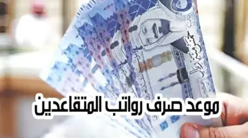 شن حقيقة زيادة رواتب المتقاعدين في السعودية هذا الشهر أغسطس 2024 وطريقة استعلام المعاش التقاعدي
