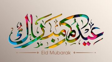 “عيد مبارك”.. رسائل تهنئة عيد الاضحى جديدة 2024 واجمل مسجات SMS العيد للاحباب والاصدقاء