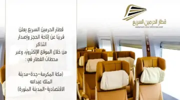 هام …الحكومة السعودية تتيح رقم حجز قطار الحرمين للحجز خلال موسم الحج 1445