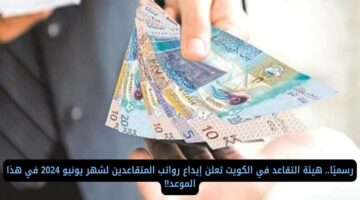 وزارة المالية.. توضح موعد صرف رواتب المتقاعدين الكويت دفعة يونيو 2024
