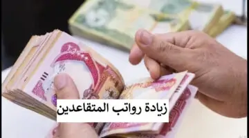 ارتفاع ملحوظ في رواتب المتقاعدين في العراق 2024 وطريقة الاستعلام عن موعد الرواتب
