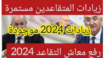 “استعلم عن مرتبك الجديد”.. زيادات في معاشات المتقاعدين 2024 الجزائر