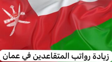 “رسمياً”.. زيادة 325 ريال في رواتب الموظفين في سلطنة عمان 2024 بالقطاع الخاص والعام