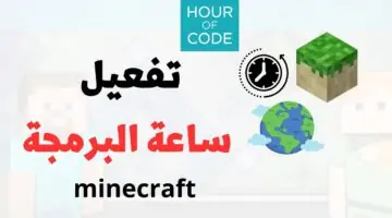 الآن.. ساعة برمجة مع ماين كرافت  minecraft للطلاب والمعلمين عبر منصة مدرستي لتعليم البرمجة للصغار والمبتدئين