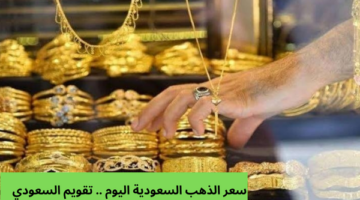 “كم سعر عيار 21 الآن” سعر الذهب السعودية اليوم 4 يونيو وسعر بيع الذهب المستعمل