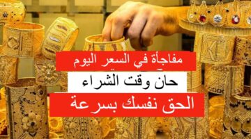 زلزال يضرب سعر الذهب اليوم في عمان السبت 15-06-2024 وعيار 21 يسجل مفاجأة جديدة!