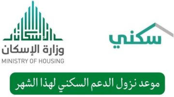 وزارة الإسكان توضح خطوات الاستعلام عن الدعم السكني وما هى شروط الحصول عليه