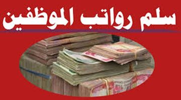 “وزارة المالية العراقية”.. سلم رواتب المتقاعدين في العراق 2024 بعد الزيادة الجديدة