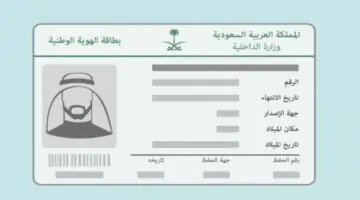 شروط إصدار بطاقة هوية وطنية إليكترونياً عبر موقع ابشر أفراد