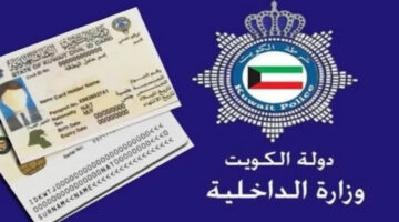 رابط وخطوات التقديم وشروط إقامة عائلية في الكويت 2024 من وزارة الداخلية