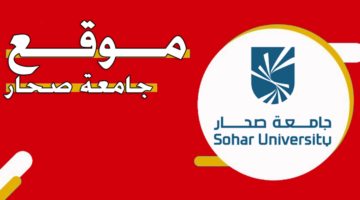 شروط التأهيل التربوي في جامعة صحار 2024