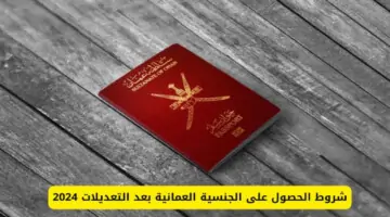 “كيف احصل على الجنسية؟” شروط التجنيس في سلطنة عمان 2024 ورابط وزارة الداخلية بالسلطنة