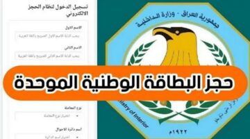 إجراءات حجز البطاقة الوطنية الموحدة في العراق 2024م .. “الداخلية العراقية توضح”