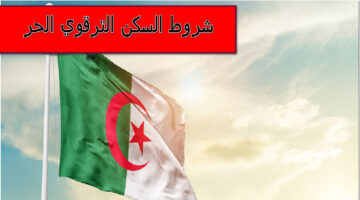 “هنا” خطوات وشروط السكن الترقوي الحر بالجزائر 2024؟