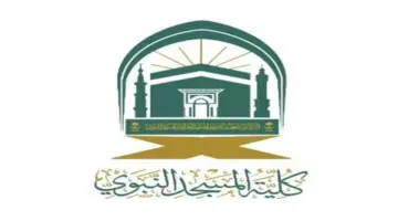 شروط القبول في جامعة المسجد النبوي السعودية 1446 وطريقة التسجيل