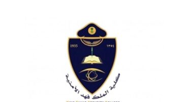 وزارة الداخلية السعودية تعلن شروط القبول في كلية الملك فهد لعام 1445