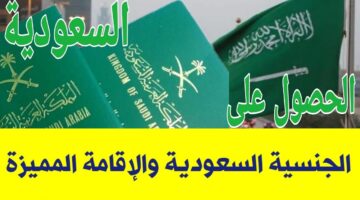 طريقة الحصول على الجنسية السعودية 1445 وأهم الشروط المطلوبة