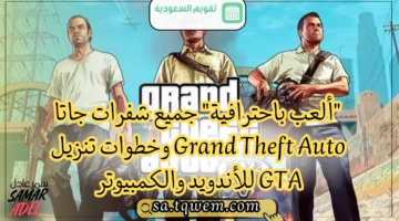 “ألعب باحترافية” جميع شفرات جاتا Grand Theft Auto وخطوات تنزيل GTA للأندويد والكمبيوتر