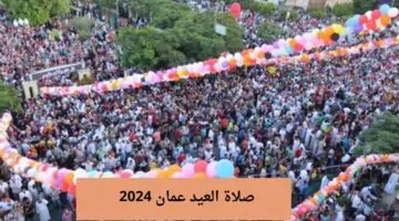 موعد صلاة عيد الاضحى في عمان ومظاهر الاحتفال وموعد بدء أجازة العيد داخل السلطنة
