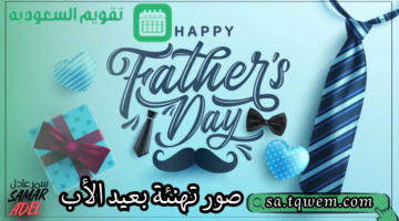 “اجعله يوم مميز” أجمل صور تهنئة بعيد الأب وأحلى الكلمات للاحتفال بالآباء Happy Father’s Day